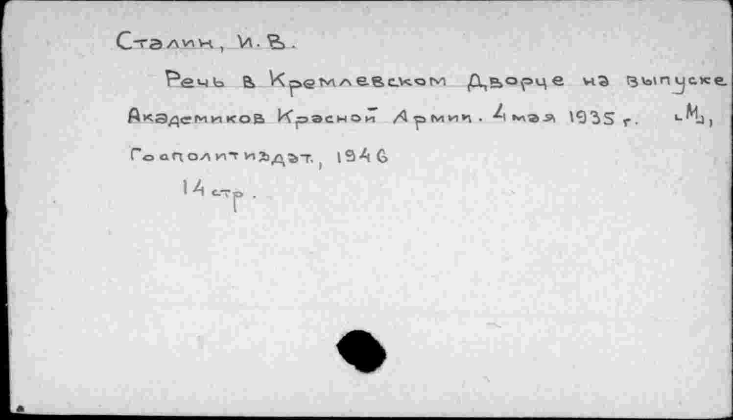 ﻿Ста/"''и., \л.	.
Речь В> К ре млевсхом Дьорцв нЭ запуске. Академиков Красной />рмик. Лннал 1933 г- |-^->>
Го аполют Ийдр-г, , |9А6